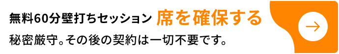 無料60分壁打ちセッション