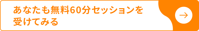 あなたも無料60分セッションを受けてみる