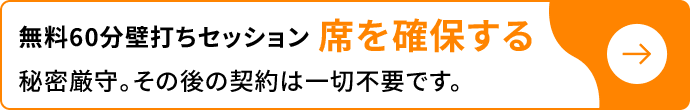 無料60分壁打ちセッション　席を確保する　秘密厳守。その後の契約は一切不要です。