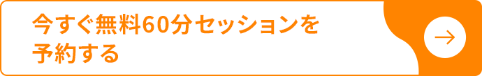 今すぐ60分無料セッションを予約する