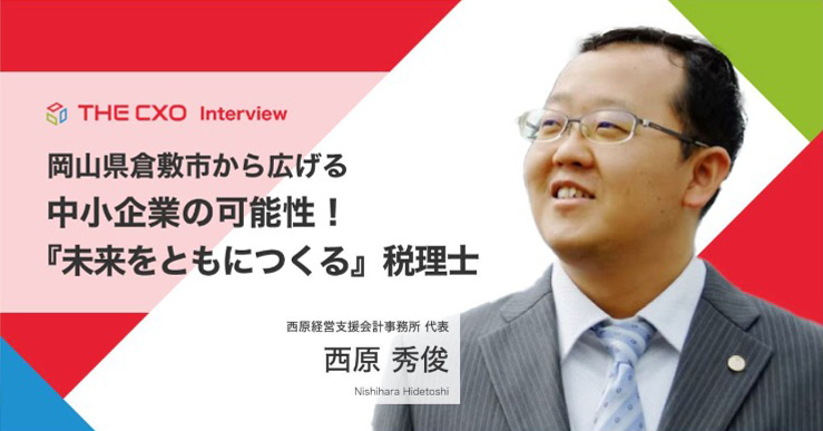 岡山県倉敷市から広げる中小企業の可能性！「未来をともにつくる税理士」西原秀俊