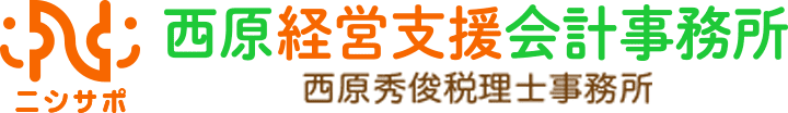 西原経営支援会計事務所