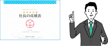 ニシサポ式「社長の成績表」プレゼント