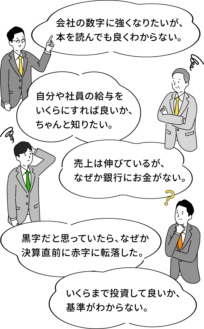 「会社の数字に強くなりたいが、本を読んでも良くわからない。」「自分や社員の給与をいくらにすれば良いか、ちゃんと知りたい。」「売上は伸びているが、なぜか銀行にお金がない。」「黒字だと思っていたら、なぜか決算直前に赤字に転落した。」「いくらまで投資して良いか、基準がわからない。」