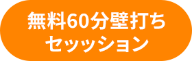 無料60分壁打ちセッション お席を確保する